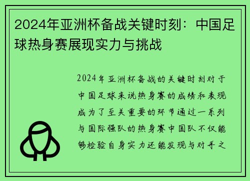 2024年亚洲杯备战关键时刻：中国足球热身赛展现实力与挑战