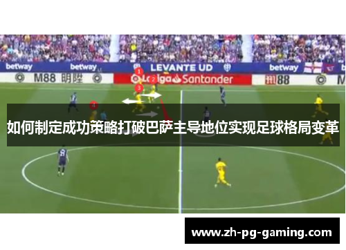 如何制定成功策略打破巴萨主导地位实现足球格局变革