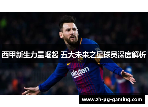 西甲新生力量崛起 五大未来之星球员深度解析