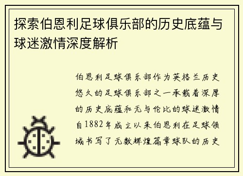 探索伯恩利足球俱乐部的历史底蕴与球迷激情深度解析