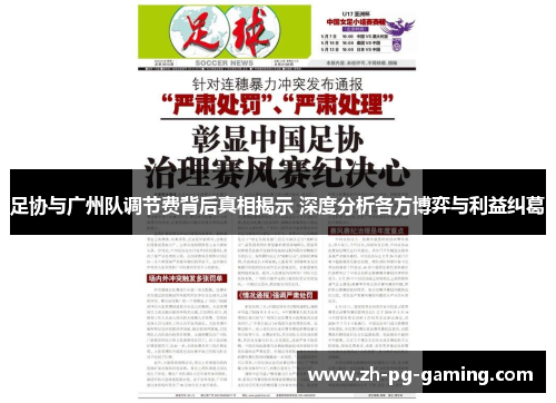 足协与广州队调节费背后真相揭示 深度分析各方博弈与利益纠葛