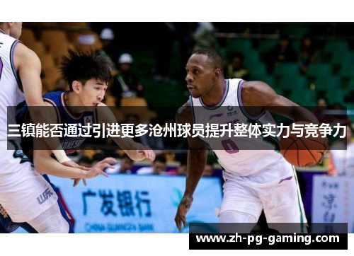 三镇能否通过引进更多沧州球员提升整体实力与竞争力