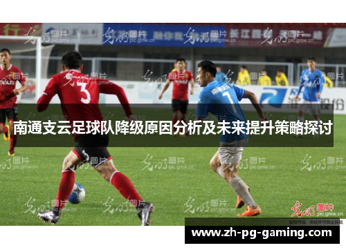 南通支云足球队降级原因分析及未来提升策略探讨
