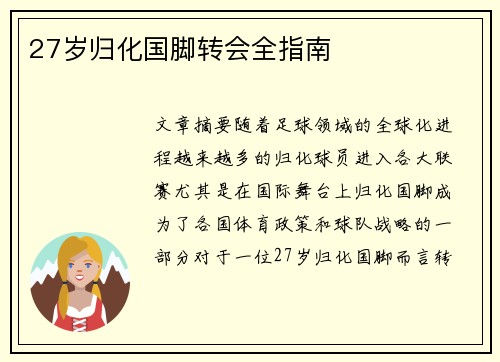 27岁归化国脚转会全指南