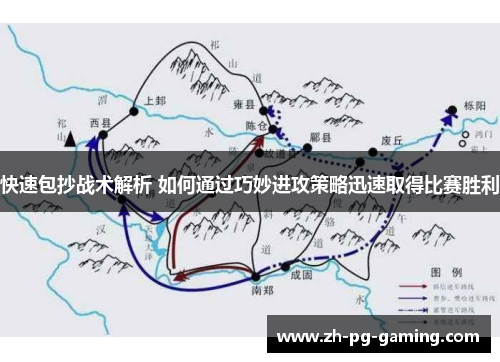 快速包抄战术解析 如何通过巧妙进攻策略迅速取得比赛胜利