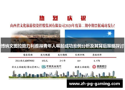 博纳文图拉助力利雅得青年人崛起成功案例分析及其背后策略探讨