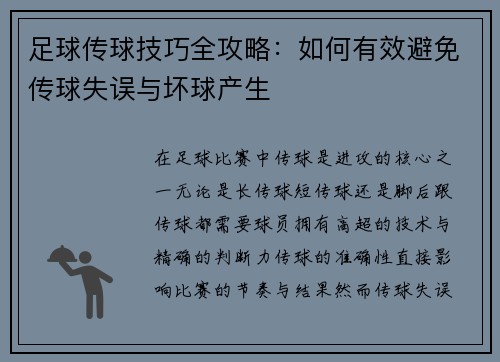 足球传球技巧全攻略：如何有效避免传球失误与坏球产生