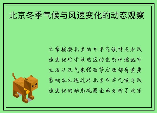 北京冬季气候与风速变化的动态观察