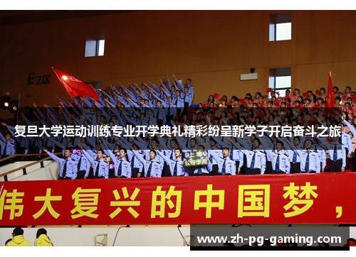 复旦大学运动训练专业开学典礼精彩纷呈新学子开启奋斗之旅