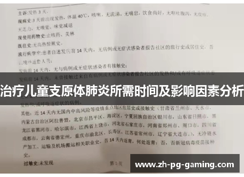 治疗儿童支原体肺炎所需时间及影响因素分析