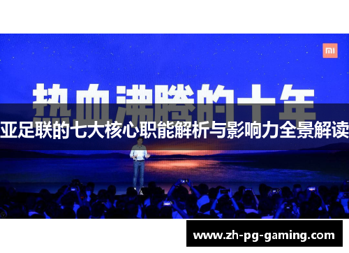 亚足联的七大核心职能解析与影响力全景解读