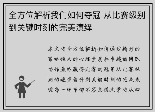 全方位解析我们如何夺冠 从比赛级别到关键时刻的完美演绎
