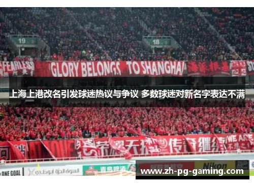 上海上港改名引发球迷热议与争议 多数球迷对新名字表达不满