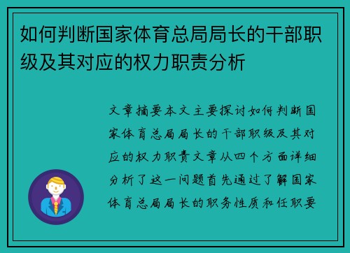 如何判断国家体育总局局长的干部职级及其对应的权力职责分析