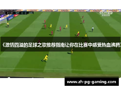 《激情四溢的足球之歌推荐指南让你在比赛中感受热血沸腾》