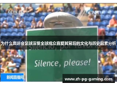 为什么奥运会足球深受全球观众喜爱其背后的文化与历史因素分析