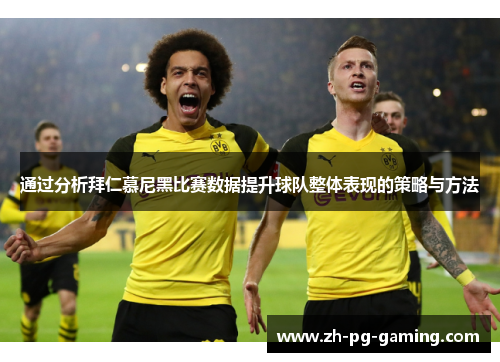 通过分析拜仁慕尼黑比赛数据提升球队整体表现的策略与方法 通过分析拜仁慕尼黑比赛数据提升球队整体表现的策略与方法