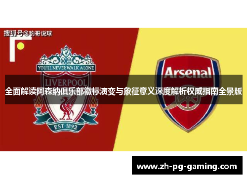 全面解读阿森纳俱乐部徽标演变与象征意义深度解析权威指南全景版