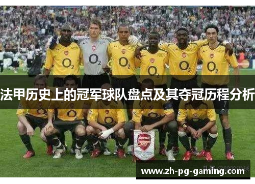 法甲历史上的冠军球队盘点及其夺冠历程分析