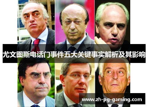 尤文图斯电话门事件五大关键事实解析及其影响