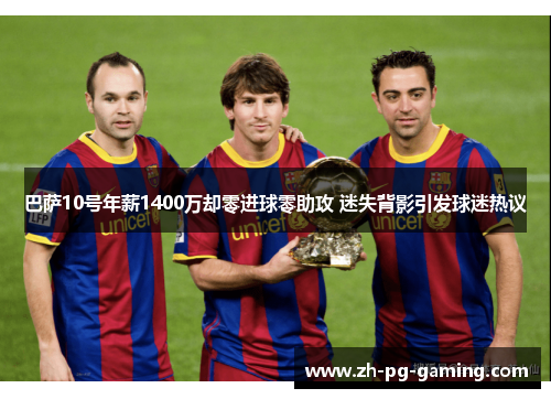 巴萨10号年薪1400万却零进球零助攻 迷失背影引发球迷热议