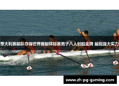 意大利赛艇队夺得世界赛艇锦标赛男子八人划船金牌 展现强大实力