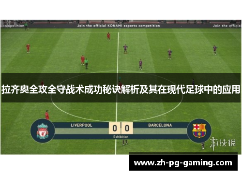 拉齐奥全攻全守战术成功秘诀解析及其在现代足球中的应用