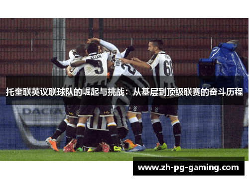 托奎联英议联球队的崛起与挑战:从基层到顶级联赛的奋斗历程 托奎联英议联球队的崛起与挑战:从基层到顶级联赛的奋斗历程