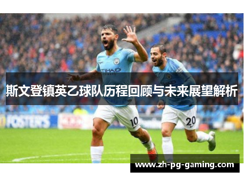 斯文登镇英乙球队历程回顾与未来展望解析
