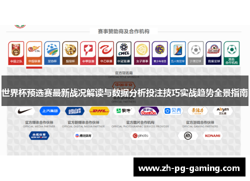 世界杯预选赛最新战况解读与数据分析投注技巧实战趋势全景指南