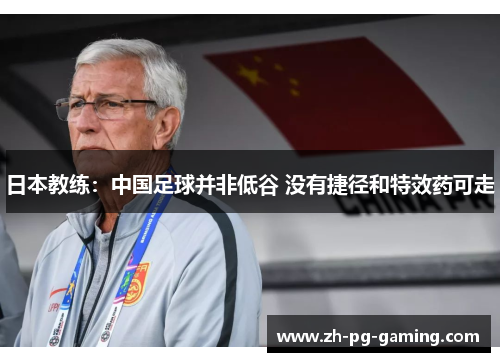 日本教练：中国足球并非低谷 没有捷径和特效药可走