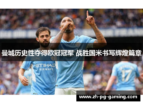 曼城历史性夺得欧冠冠军 战胜国米书写辉煌篇章