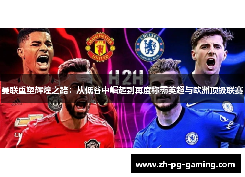 曼联重塑辉煌之路：从低谷中崛起到再度称霸英超与欧洲顶级联赛