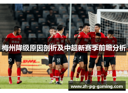 梅州降级原因剖析及中超新赛季前瞻分析 梅州降级原因剖析及中超新赛季前瞻分析