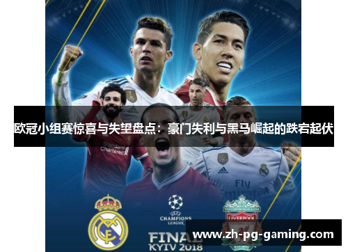 欧冠小组赛惊喜与失望盘点：豪门失利与黑马崛起的跌宕起伏