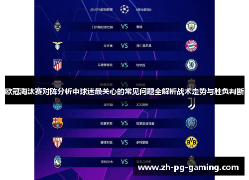 欧冠淘汰赛对阵分析中球迷最关心的常见问题全解析战术走势与胜负判断