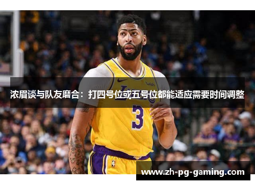 浓眉谈与队友磨合：打四号位或五号位都能适应需要时间调整