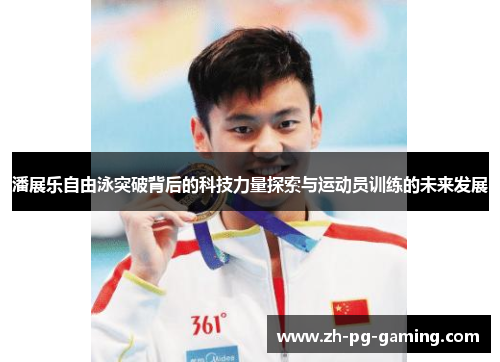 潘展乐自由泳突破背后的科技力量探索与运动员训练的未来发展