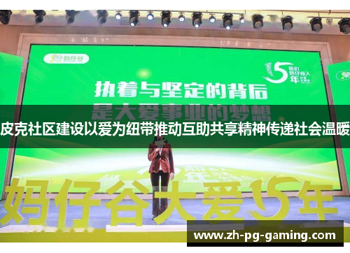 皮克社区建设以爱为纽带推动互助共享精神传递社会温暖