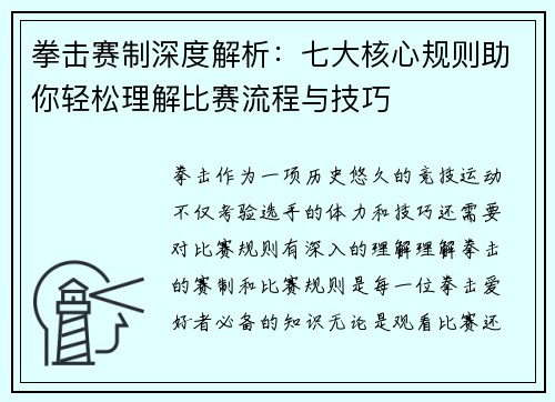 拳击赛制深度解析：七大核心规则助你轻松理解比赛流程与技巧