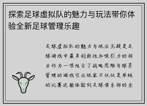 探索足球虚拟队的魅力与玩法带你体验全新足球管理乐趣 探索足球虚拟队的魅力与玩法带你体验全新足球管理乐趣