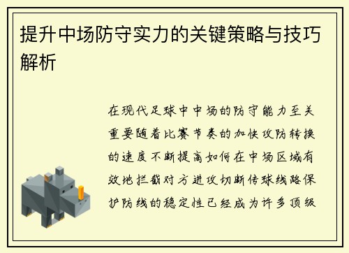 提升中场防守实力的关键策略与技巧解析 提升中场防守实力的关键策略与技巧解析