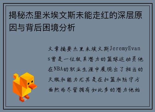 揭秘杰里米埃文斯未能走红的深层原因与背后困境分析