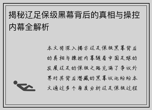 揭秘辽足保级黑幕背后的真相与操控内幕全解析 揭秘辽足保级黑幕背后的真相与操控内幕全解析