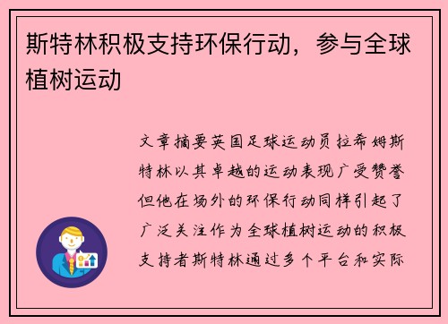 斯特林积极支持环保行动，参与全球植树运动