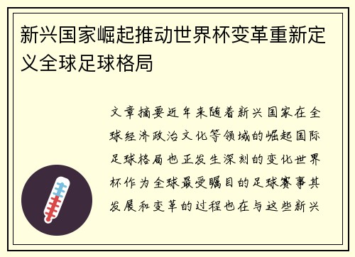 新兴国家崛起推动世界杯变革重新定义全球足球格局